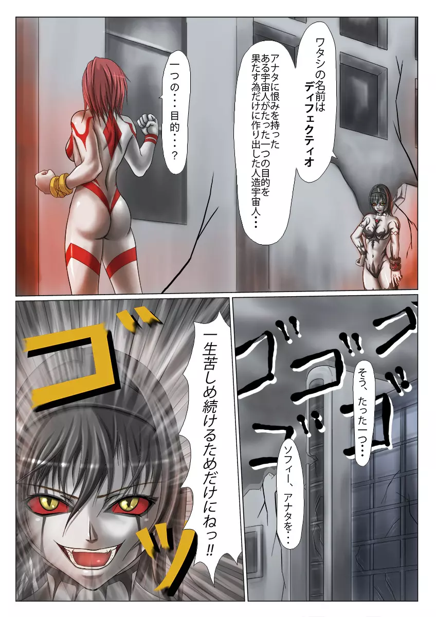 ウルトラガール ソフィー ~死闘!VSディフェクティオ編~ Page.6