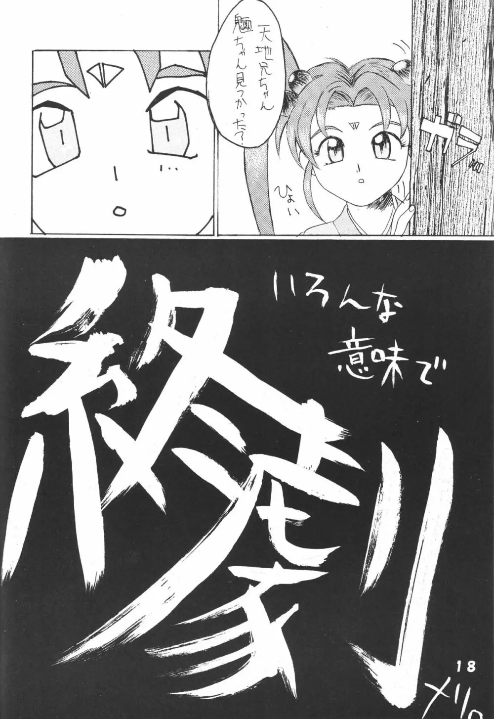 無用野郎Aチーム5 大吟醸 Page.17