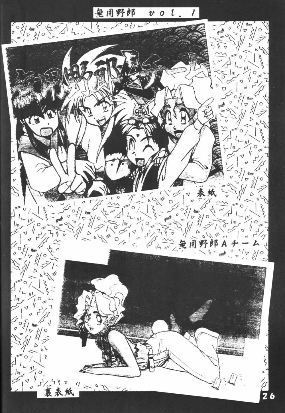 無用野郎Aチーム5 大吟醸 Page.25