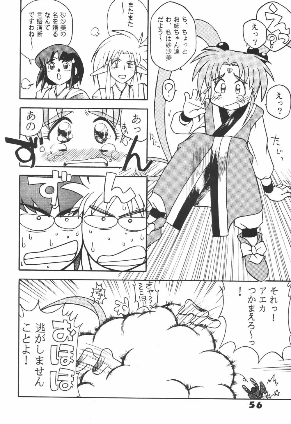 無用野郎Aチーム5 大吟醸 Page.55