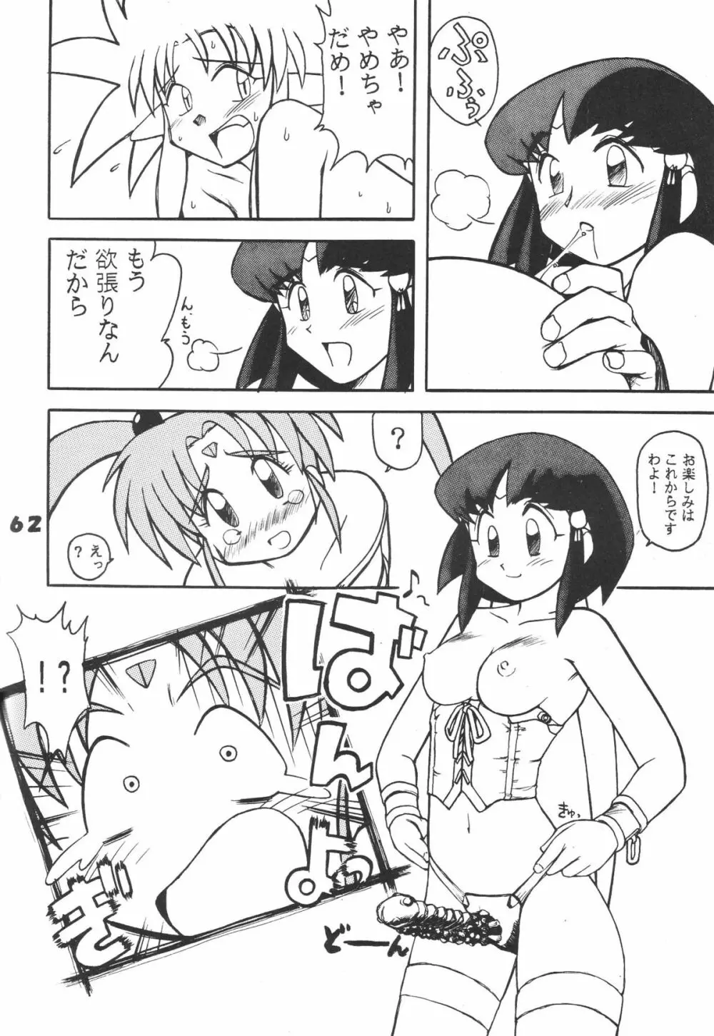 無用野郎Aチーム5 大吟醸 Page.61