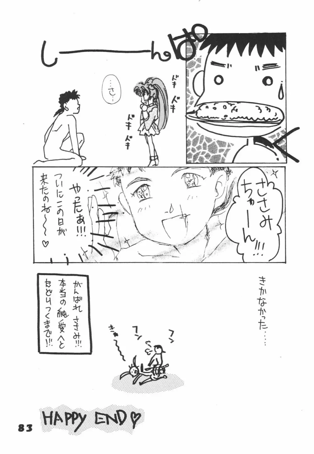 無用野郎Aチーム5 大吟醸 Page.82