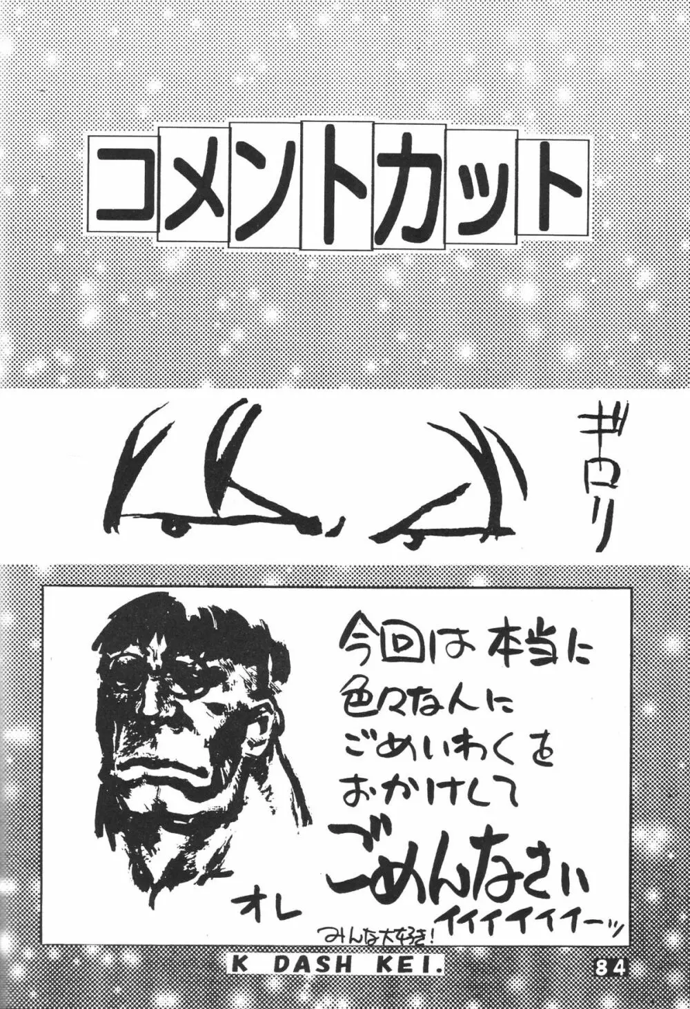 無用野郎Aチーム5 大吟醸 Page.83