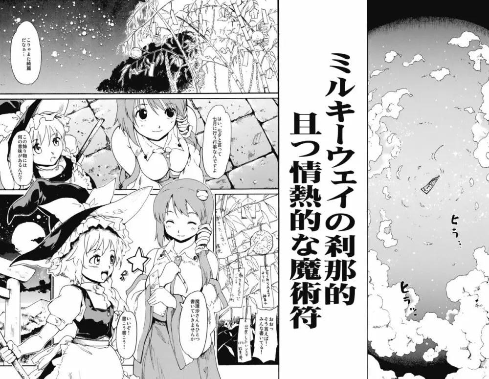 東方浮世絵巻 「ミルキーウェイの刹那的且つ情熱的な魔術符」 Page.4