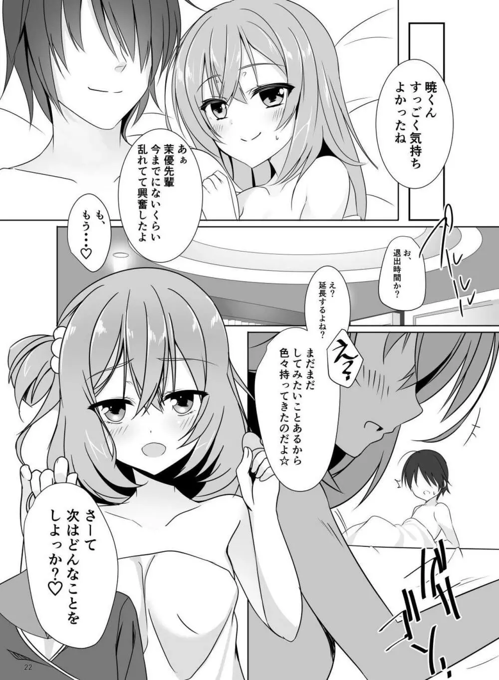 まゆせんぱいはラブホでえちえちしてみたい! Page.21