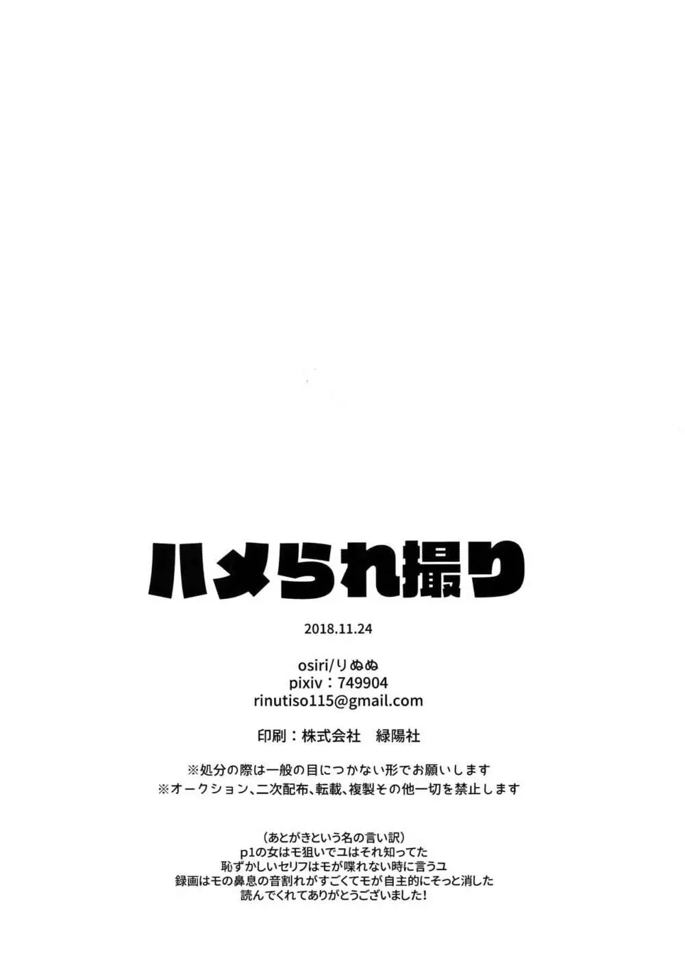 ハメられ撮り Page.25