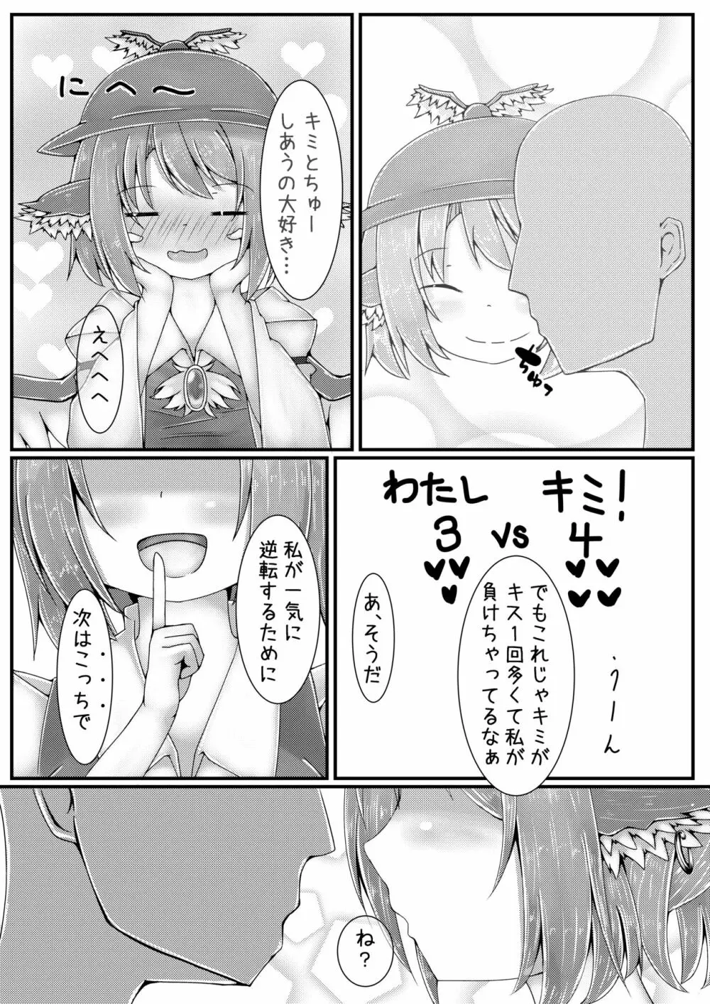 みすちーといちゃいちゃらぶらぶする本 Page.6