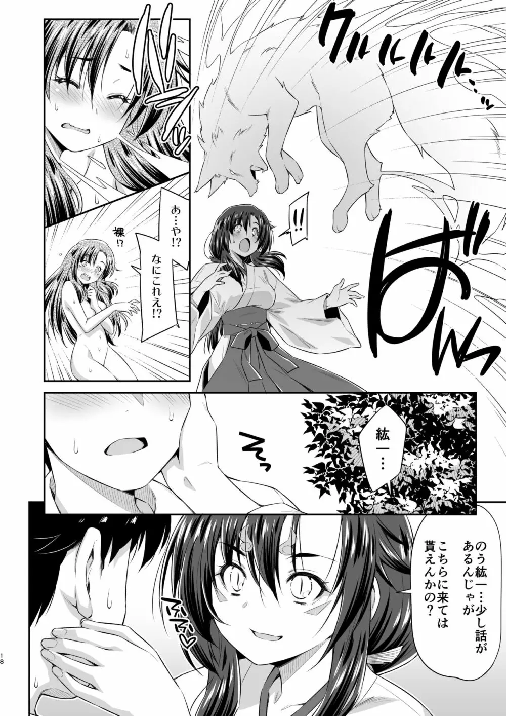 幼馴染とキツネ様 Page.17