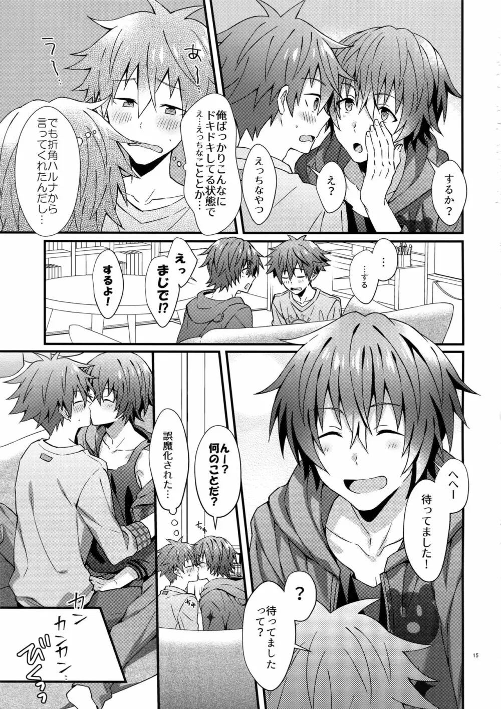 意識してるのってもしかして俺だけ！？ Page.14