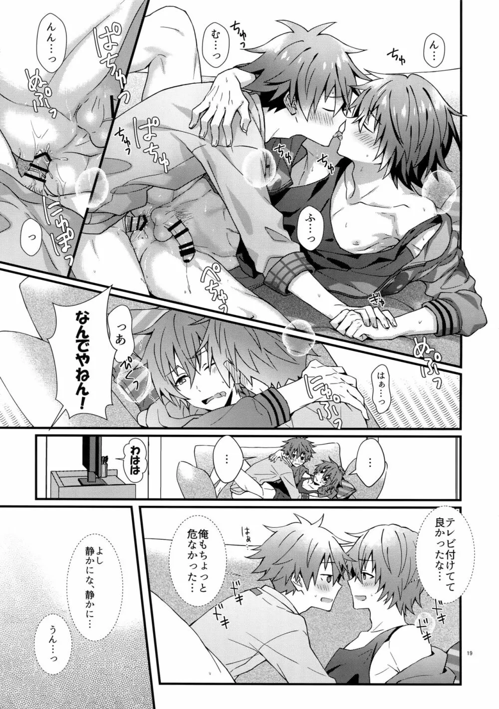 意識してるのってもしかして俺だけ！？ Page.18