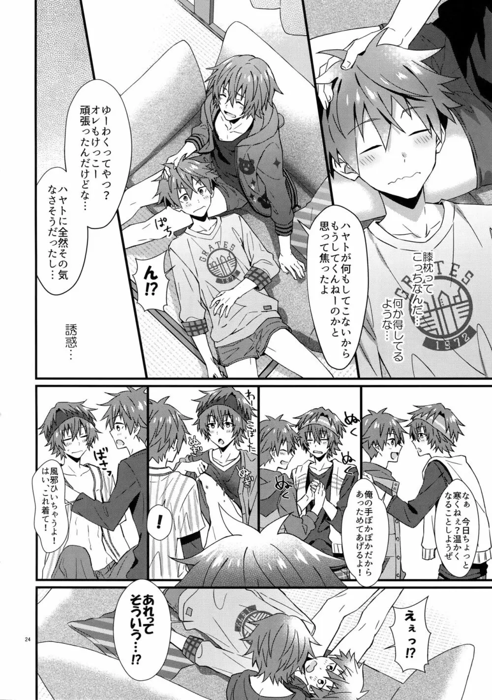 意識してるのってもしかして俺だけ！？ Page.23