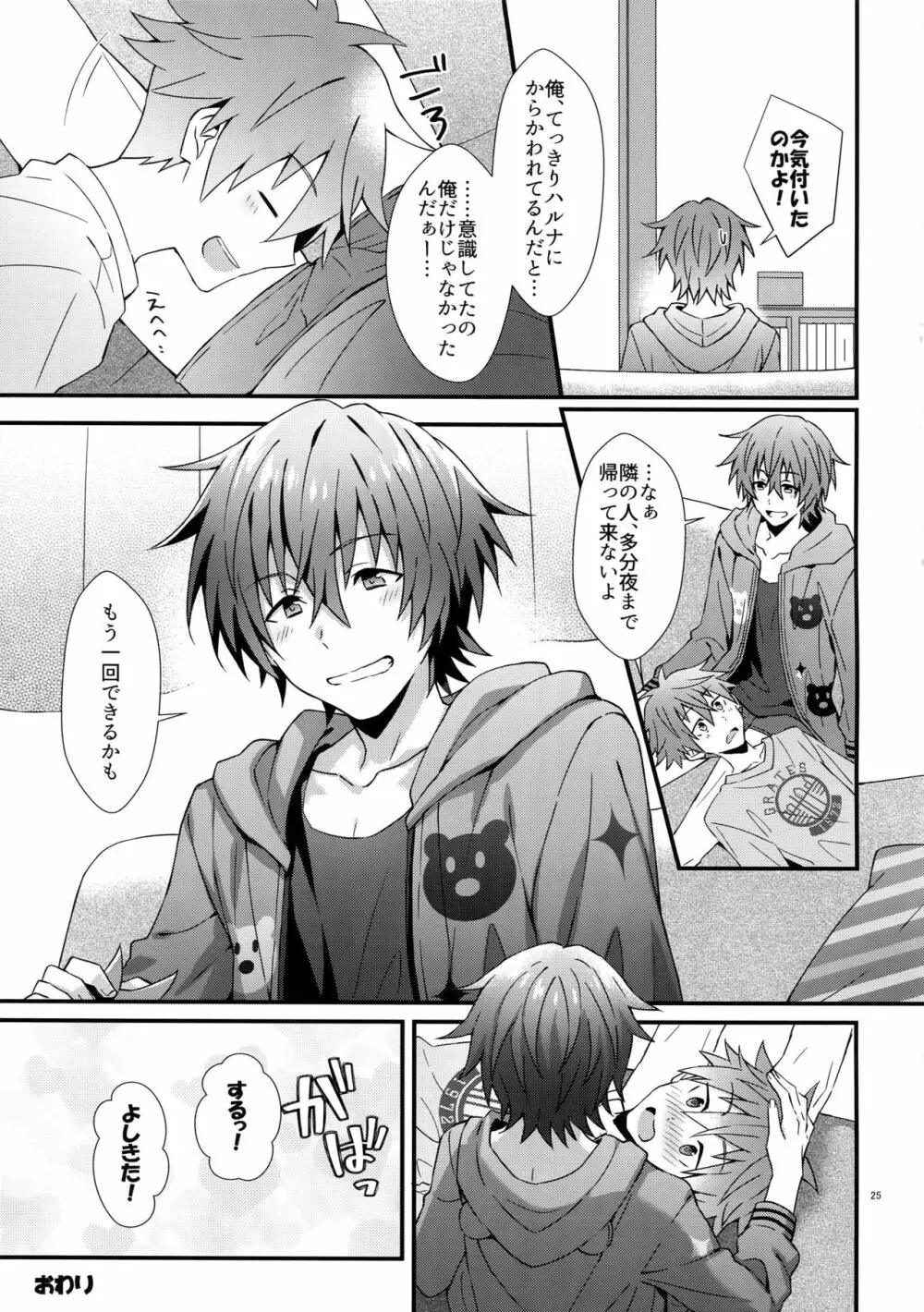 意識してるのってもしかして俺だけ！？ Page.24