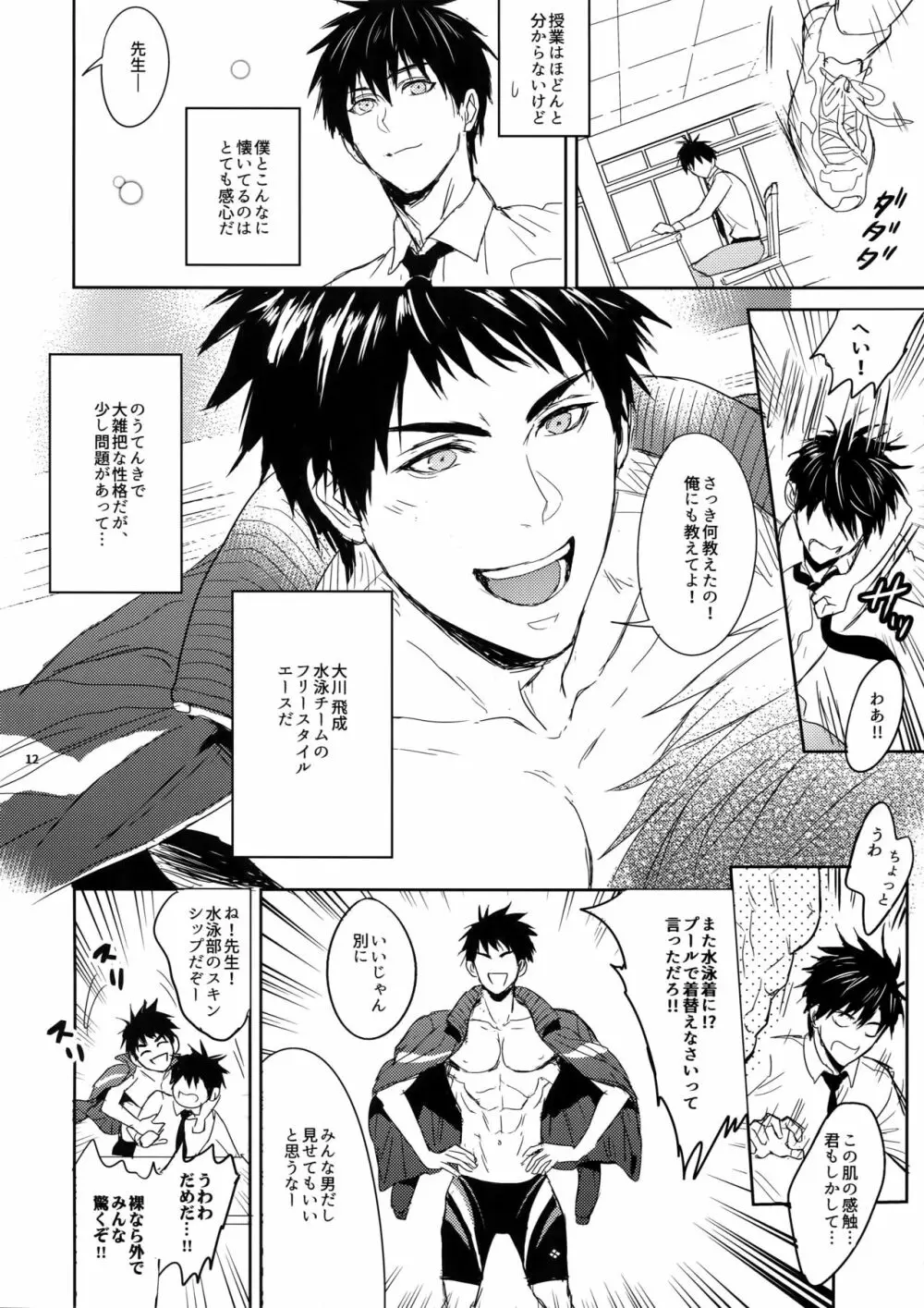 先生は熱血があれば十分だ！ Page.11