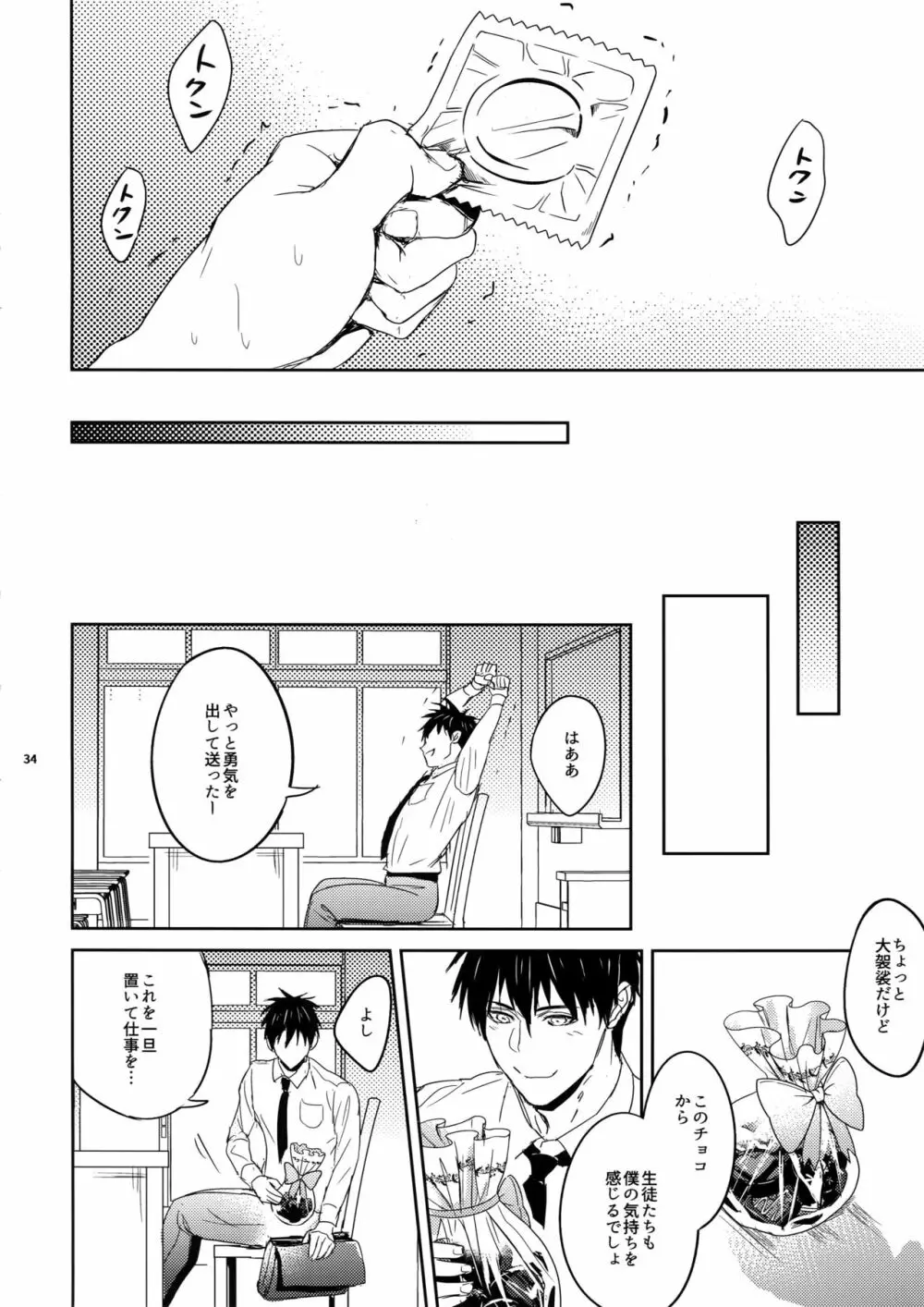 先生は熱血があれば十分だ！ Page.33