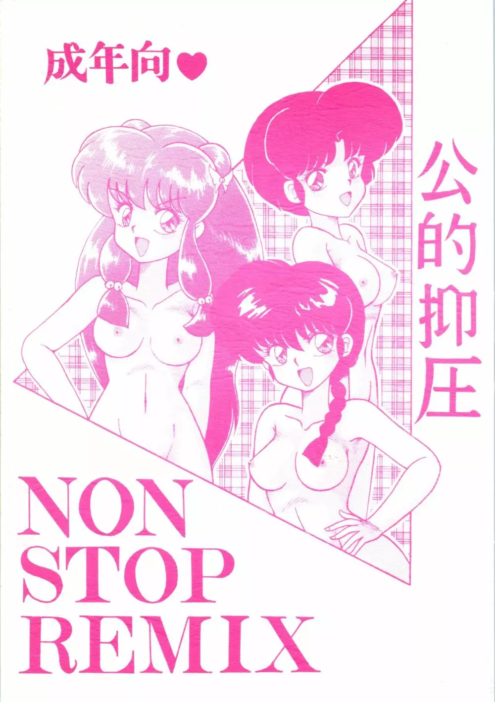 公的抑圧 NON STOP REMIX Page.1