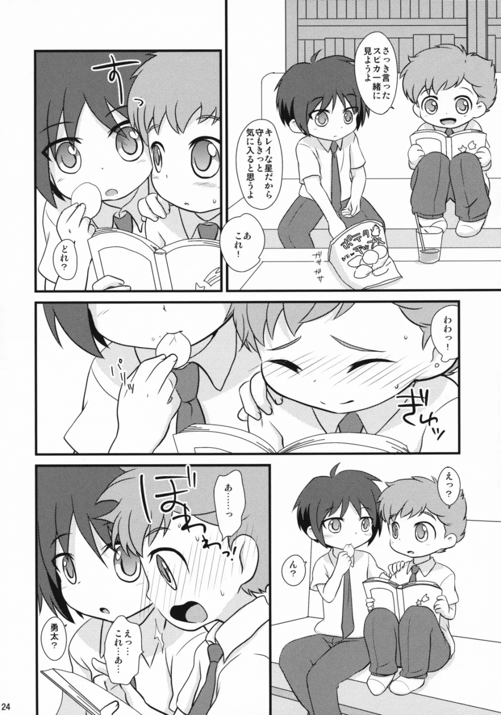 みるくきゃらめる Page.23