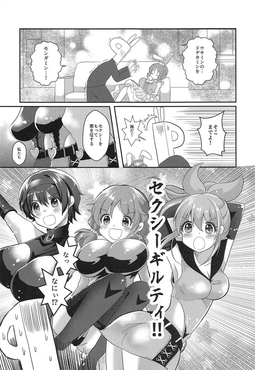 ウサミンを救え!セクシーギルティ Page.4