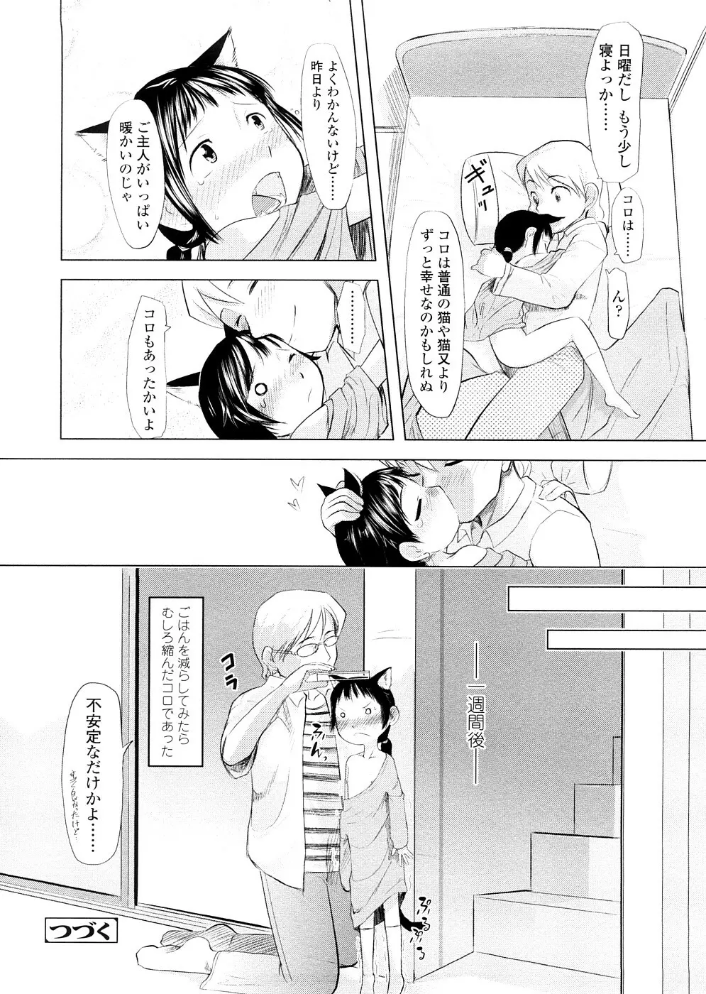 ちぃさな恋ゴコロ Page.112