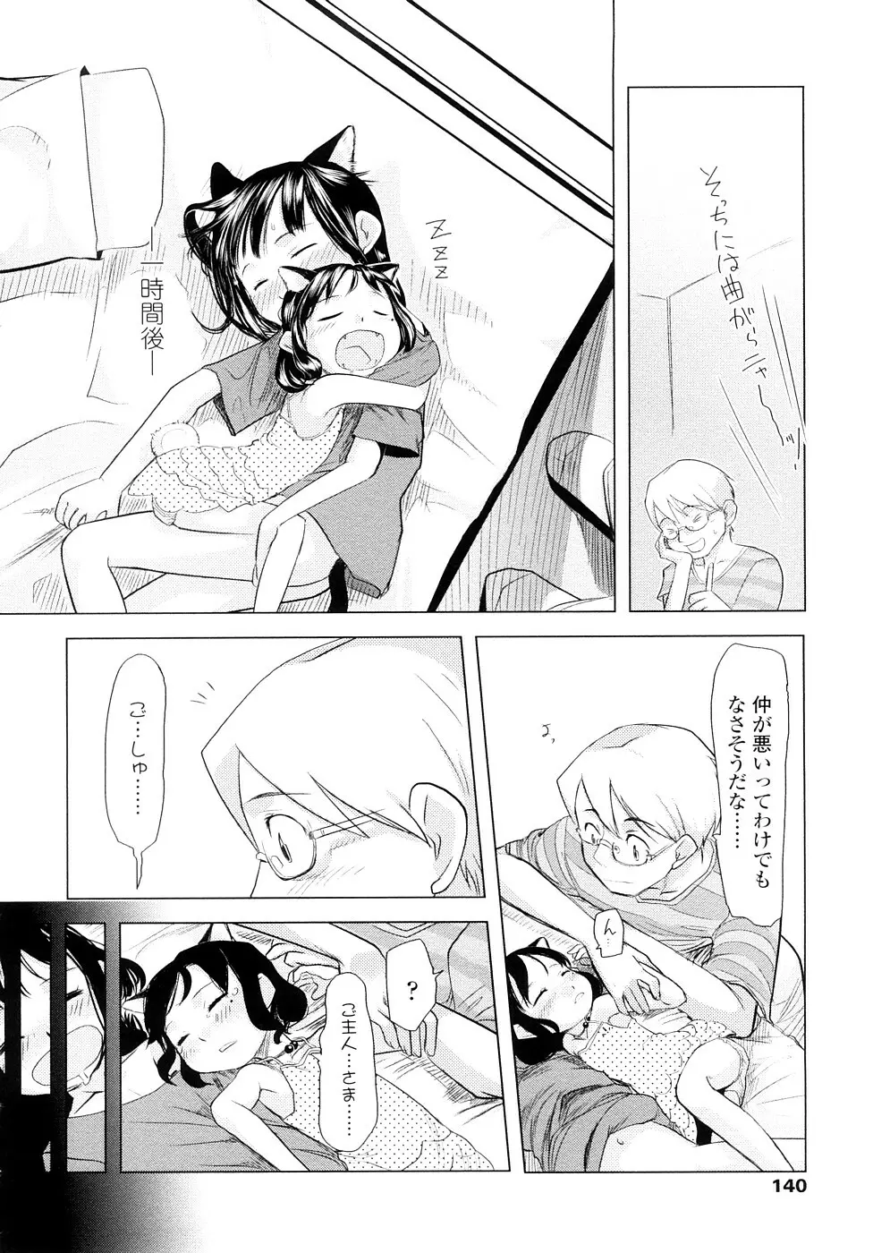 ちぃさな恋ゴコロ Page.140