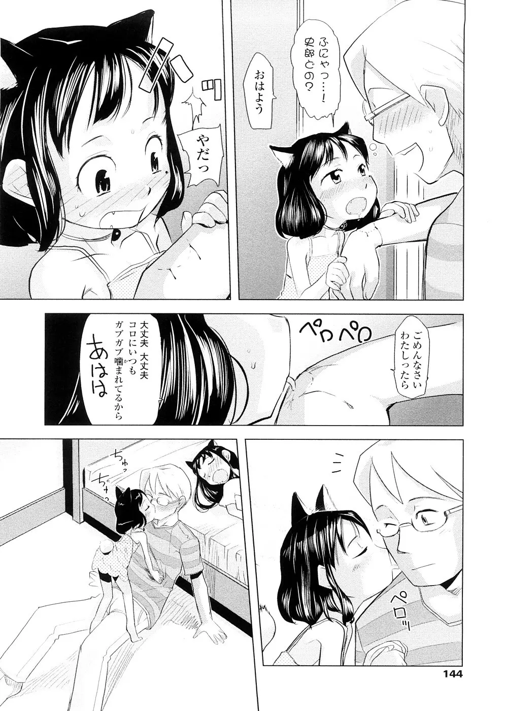 ちぃさな恋ゴコロ Page.144