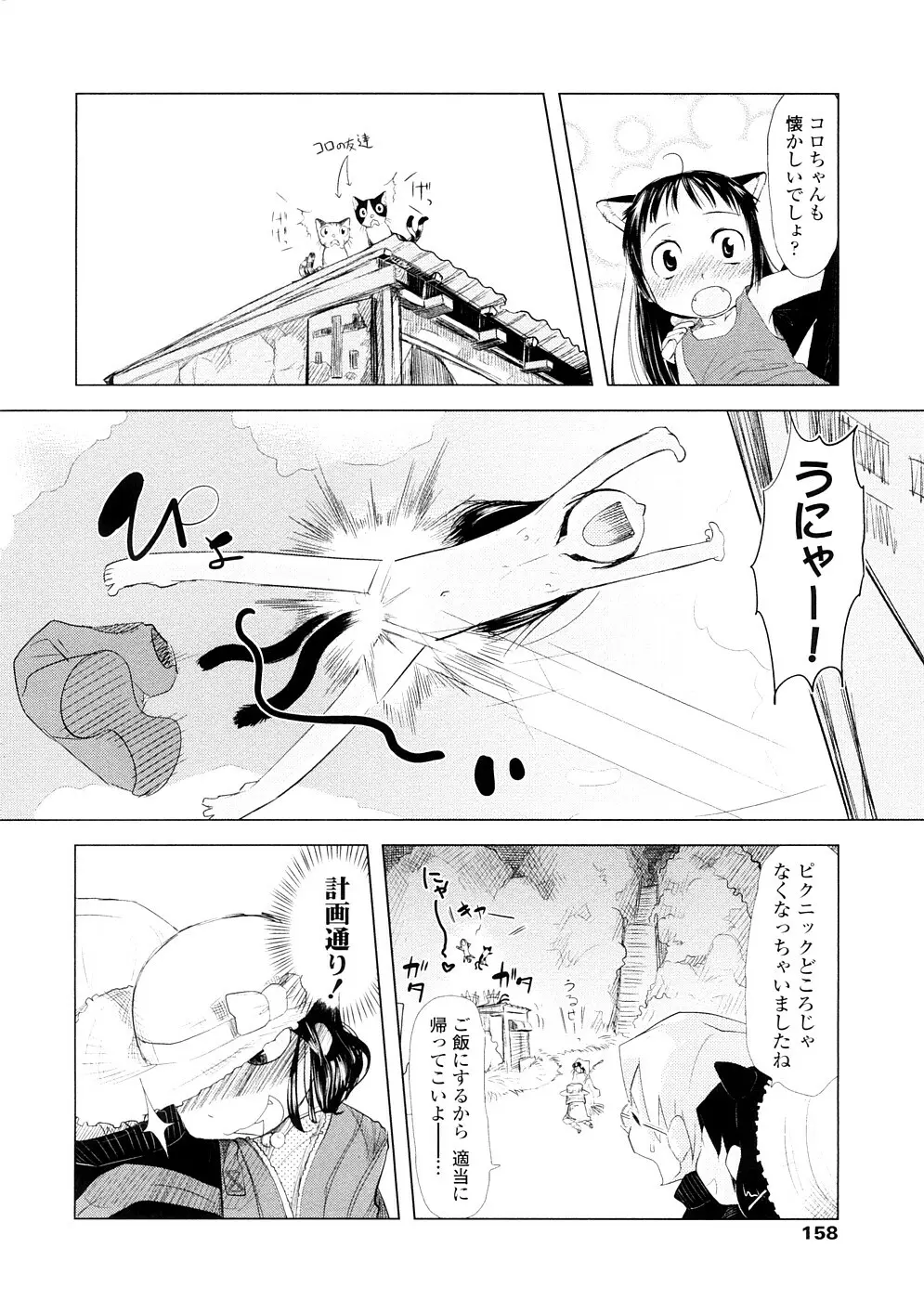 ちぃさな恋ゴコロ Page.158