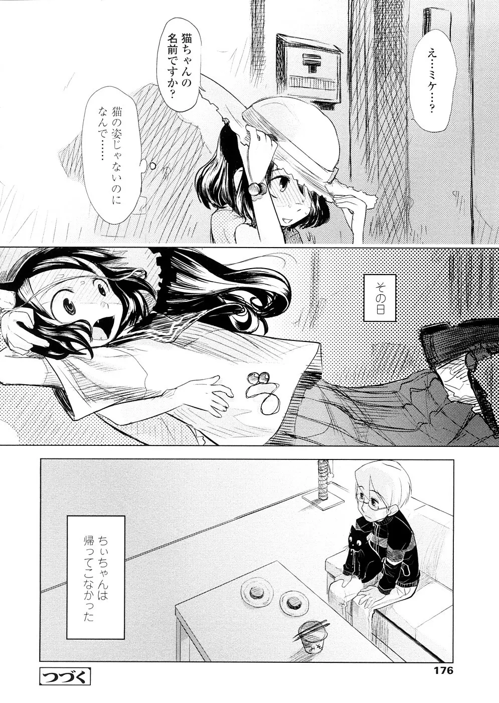 ちぃさな恋ゴコロ Page.176