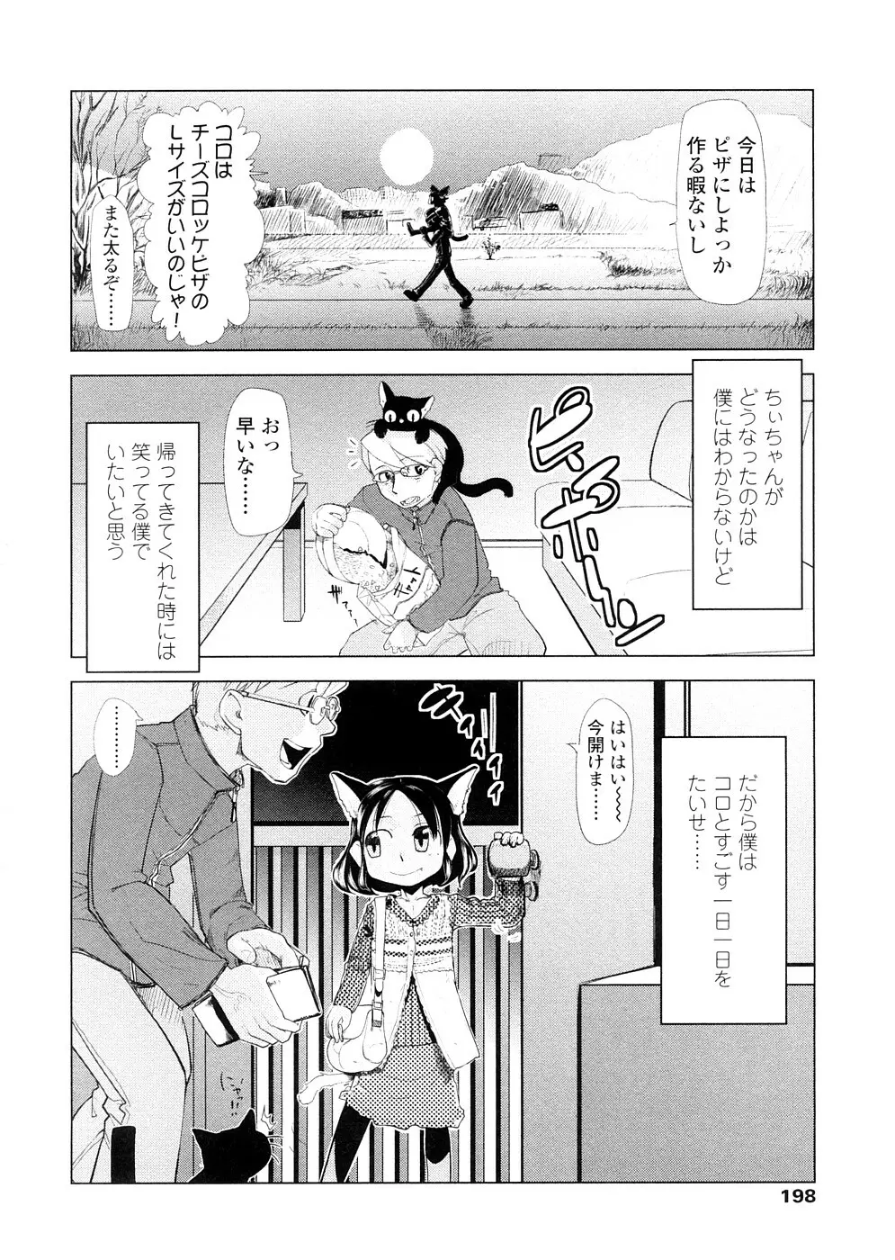 ちぃさな恋ゴコロ Page.198