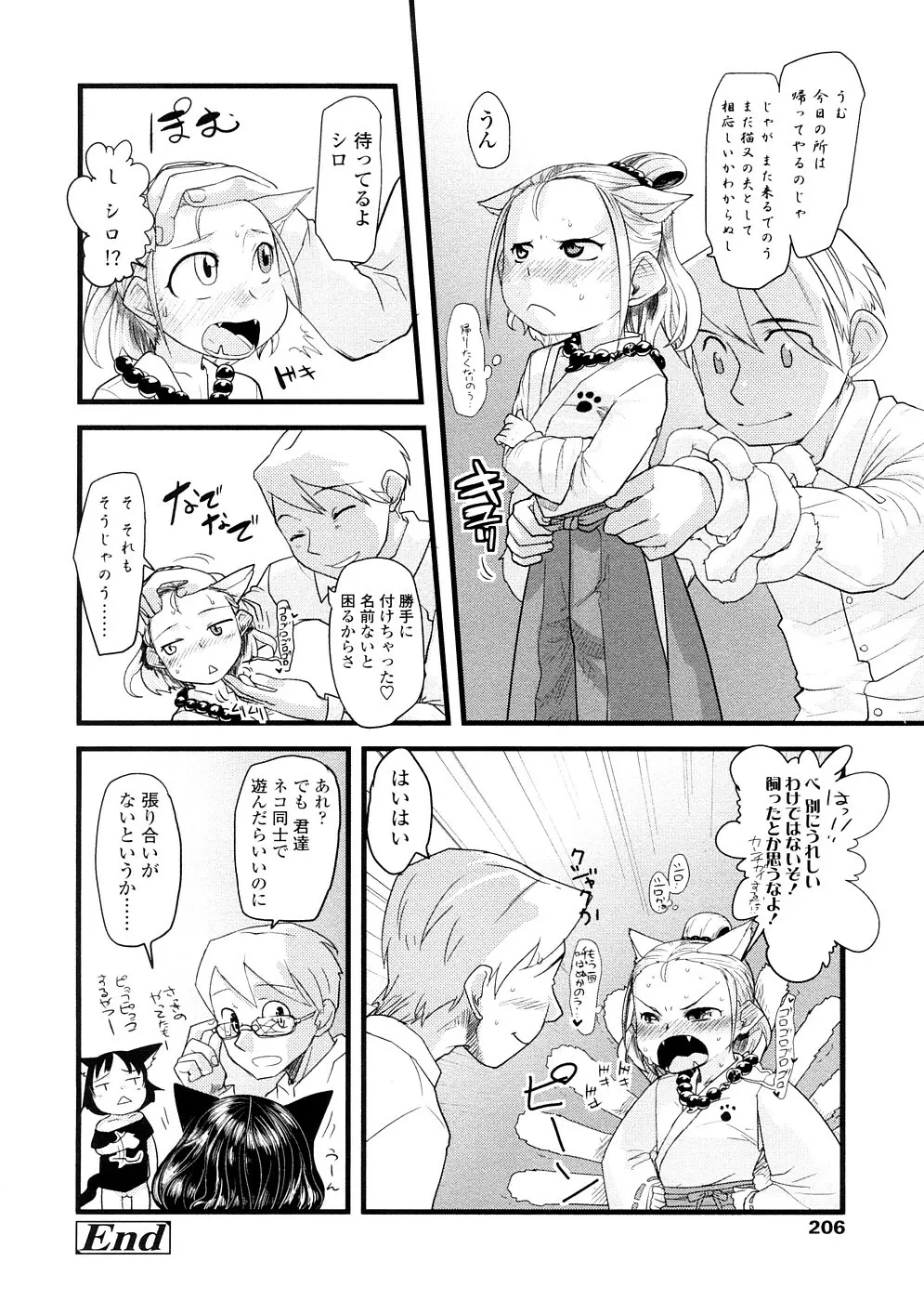 ちぃさな恋ゴコロ Page.207