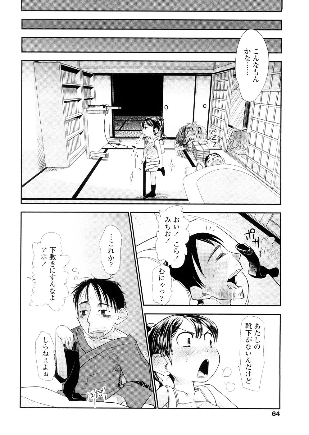 ちぃさな恋ゴコロ Page.64