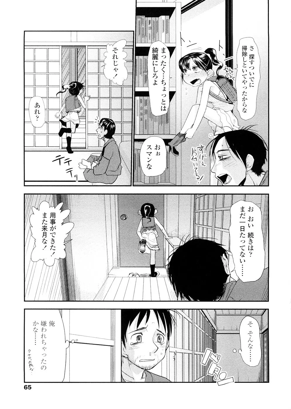 ちぃさな恋ゴコロ Page.65