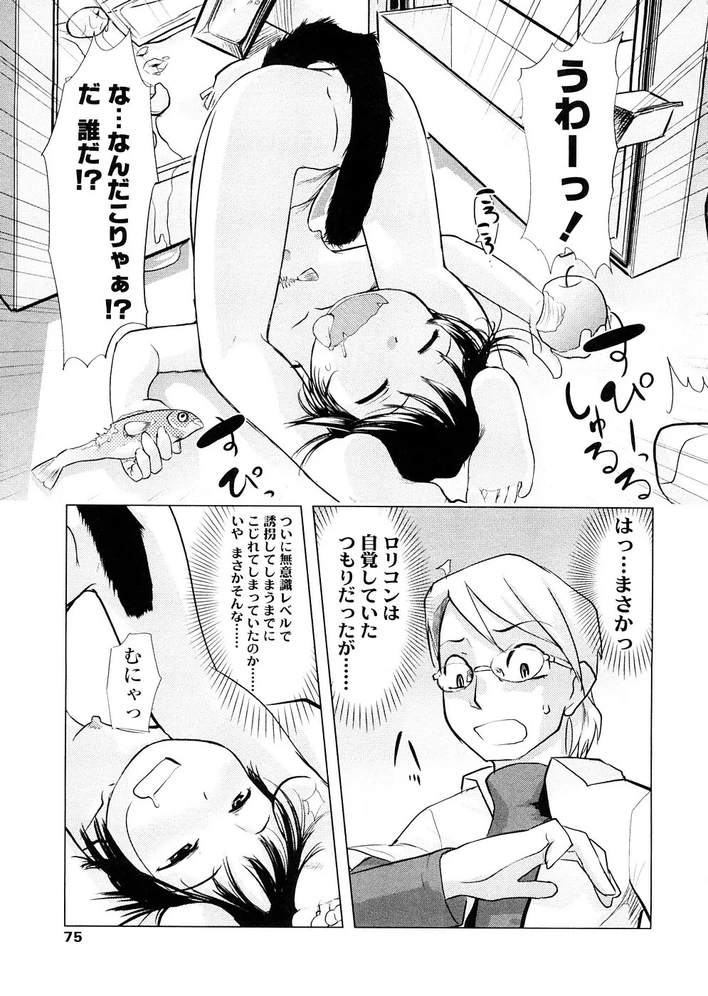 ちぃさな恋ゴコロ Page.75