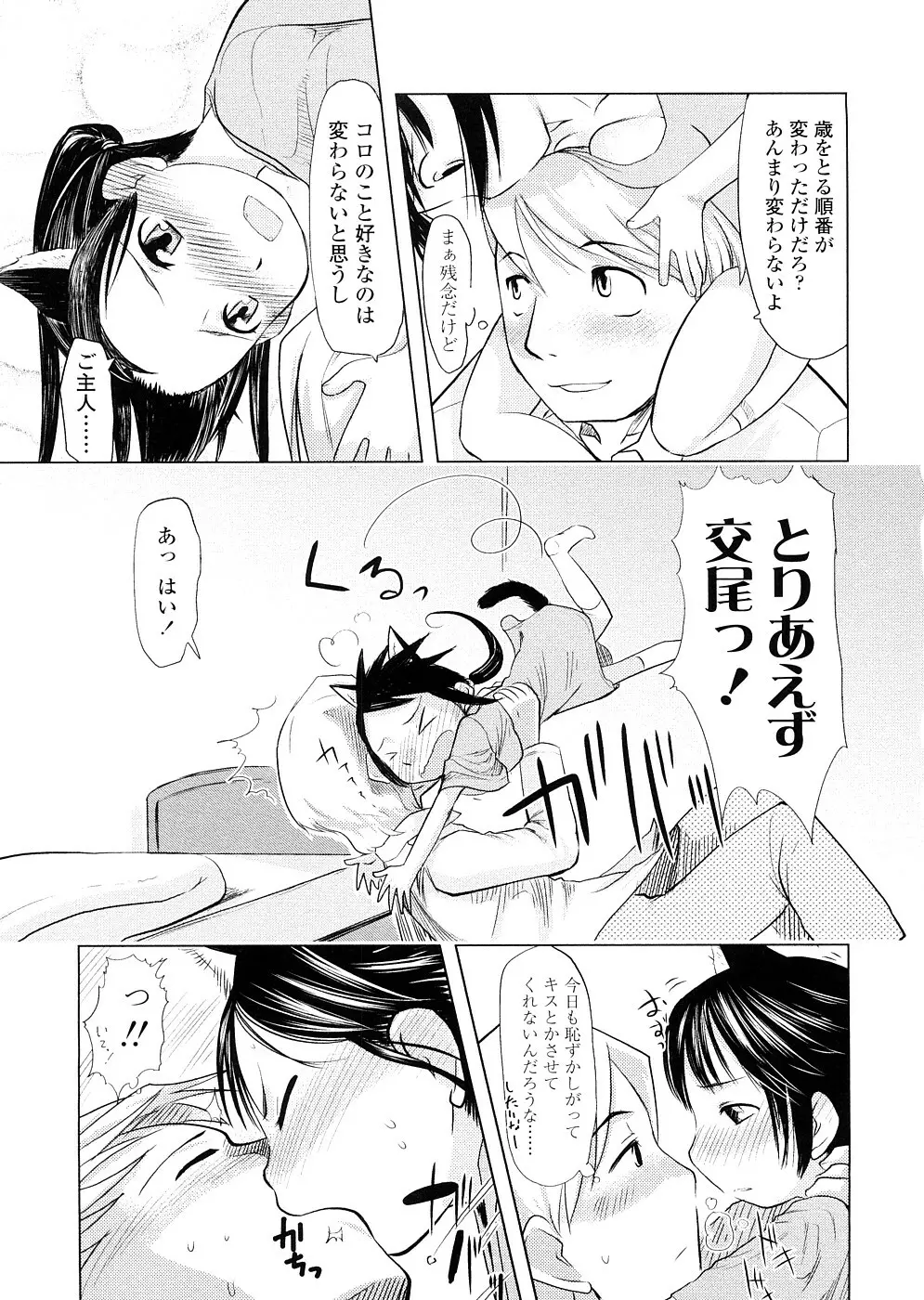 ちぃさな恋ゴコロ Page.97