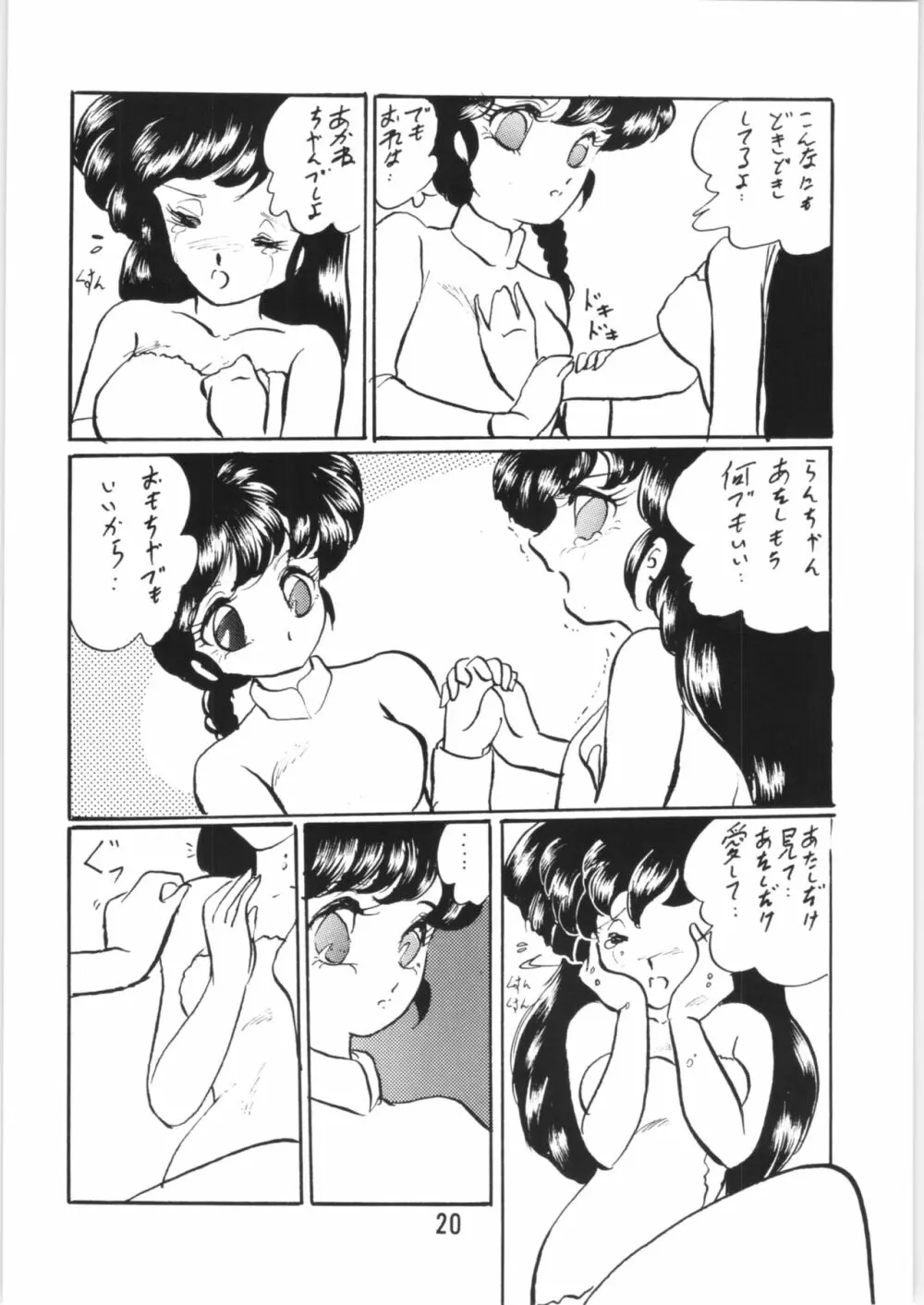 らんまのまんま 番外編! Page.19