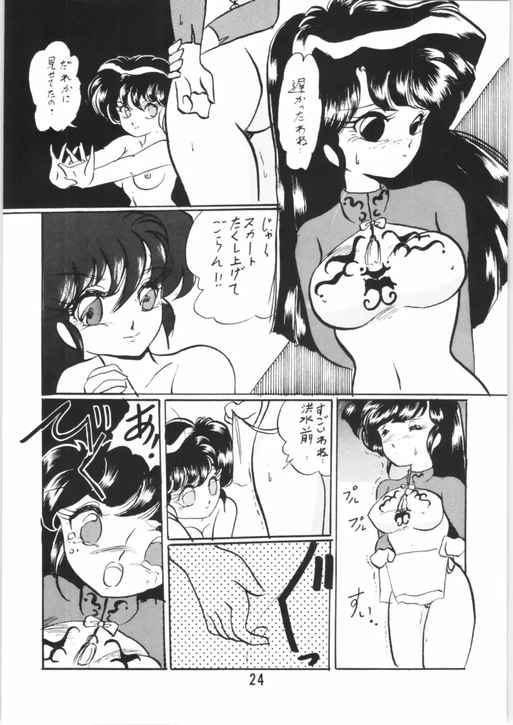 らんまのまんま 番外編! Page.23