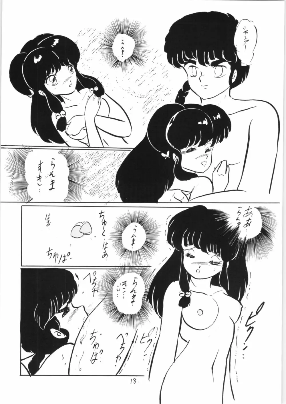 らんまのまんま 2 Page.17