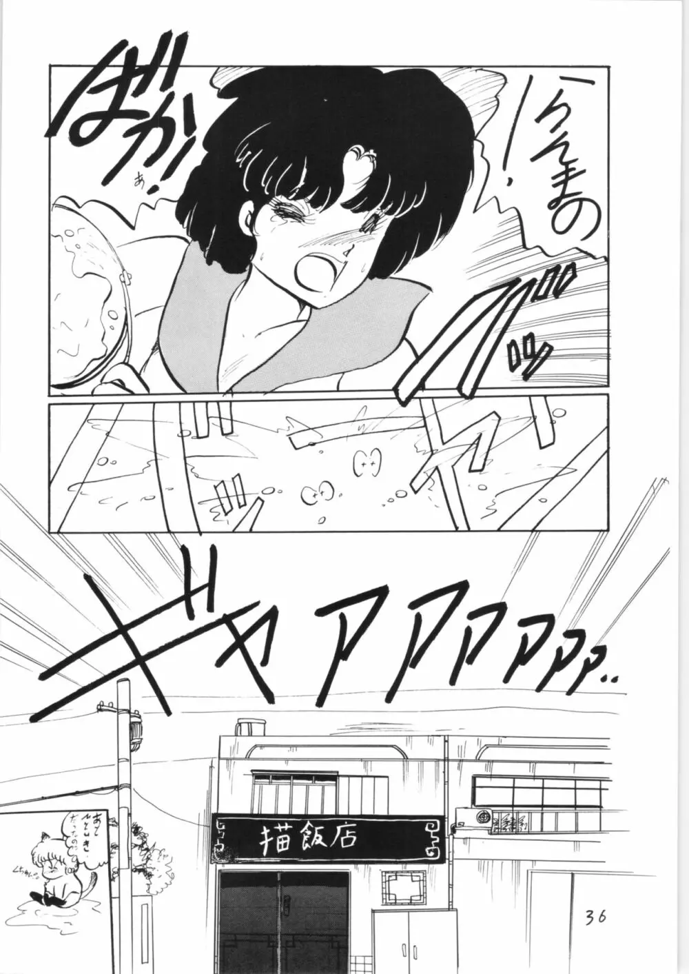 らんまのまんま 2 Page.35