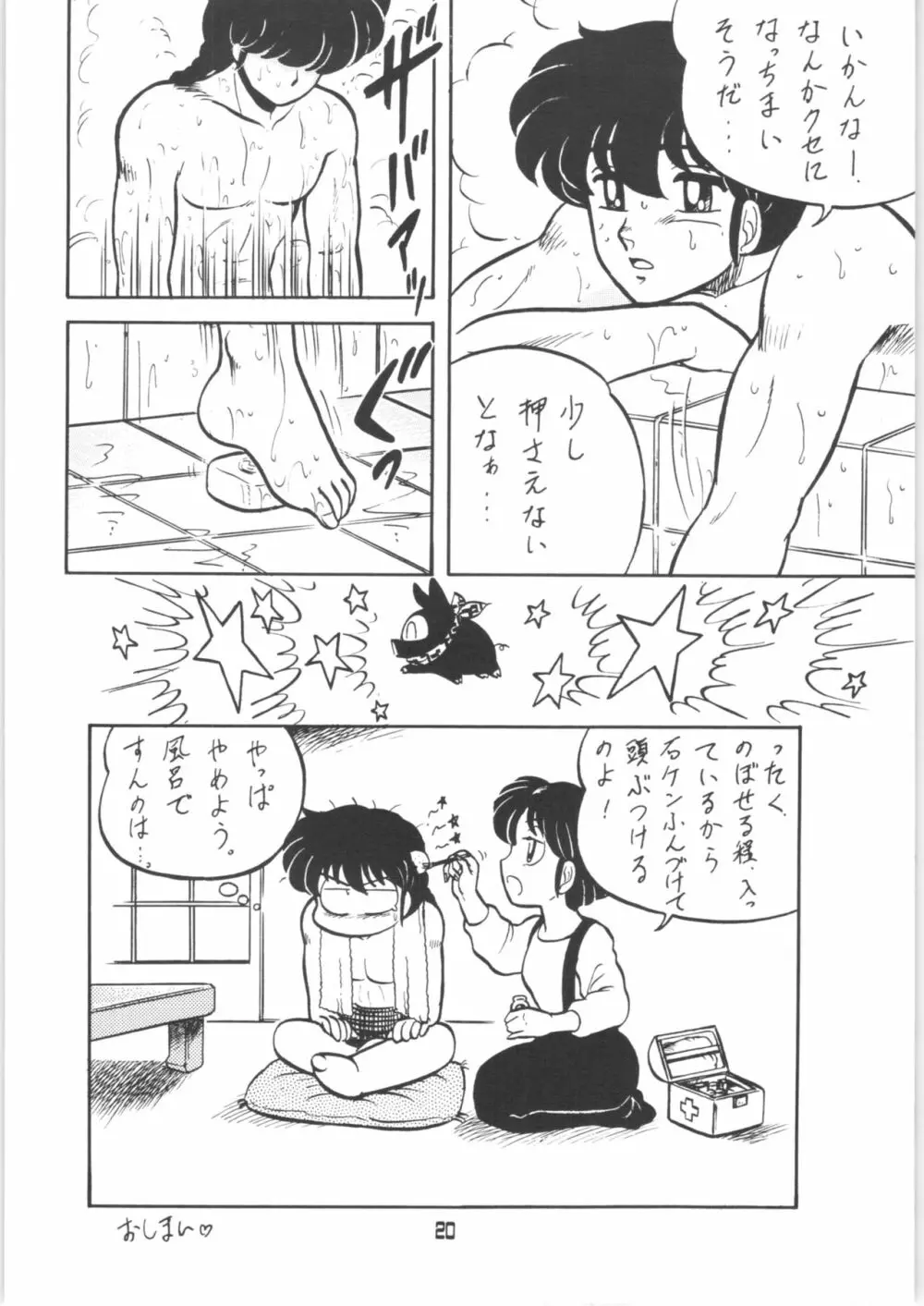 らんまのまんま 00 Page.19