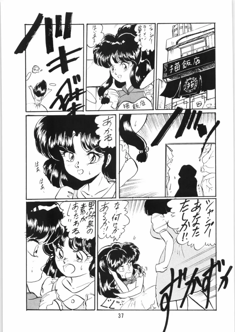 らんまのまんま5 Page.36