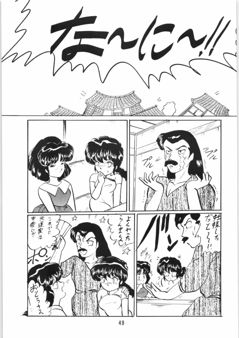 らんまのまんま5 Page.48