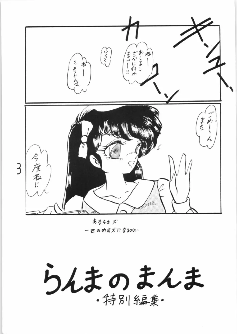 らんまのまんま 特別編集 Page.2