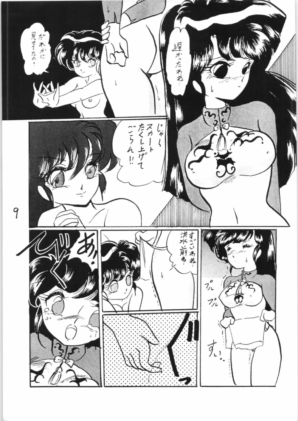 らんまのまんま 特別編集 Page.8