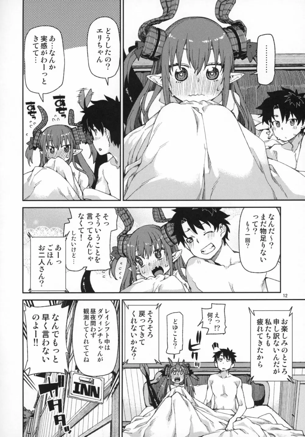 絆高まり、心昂ぶる Page.13