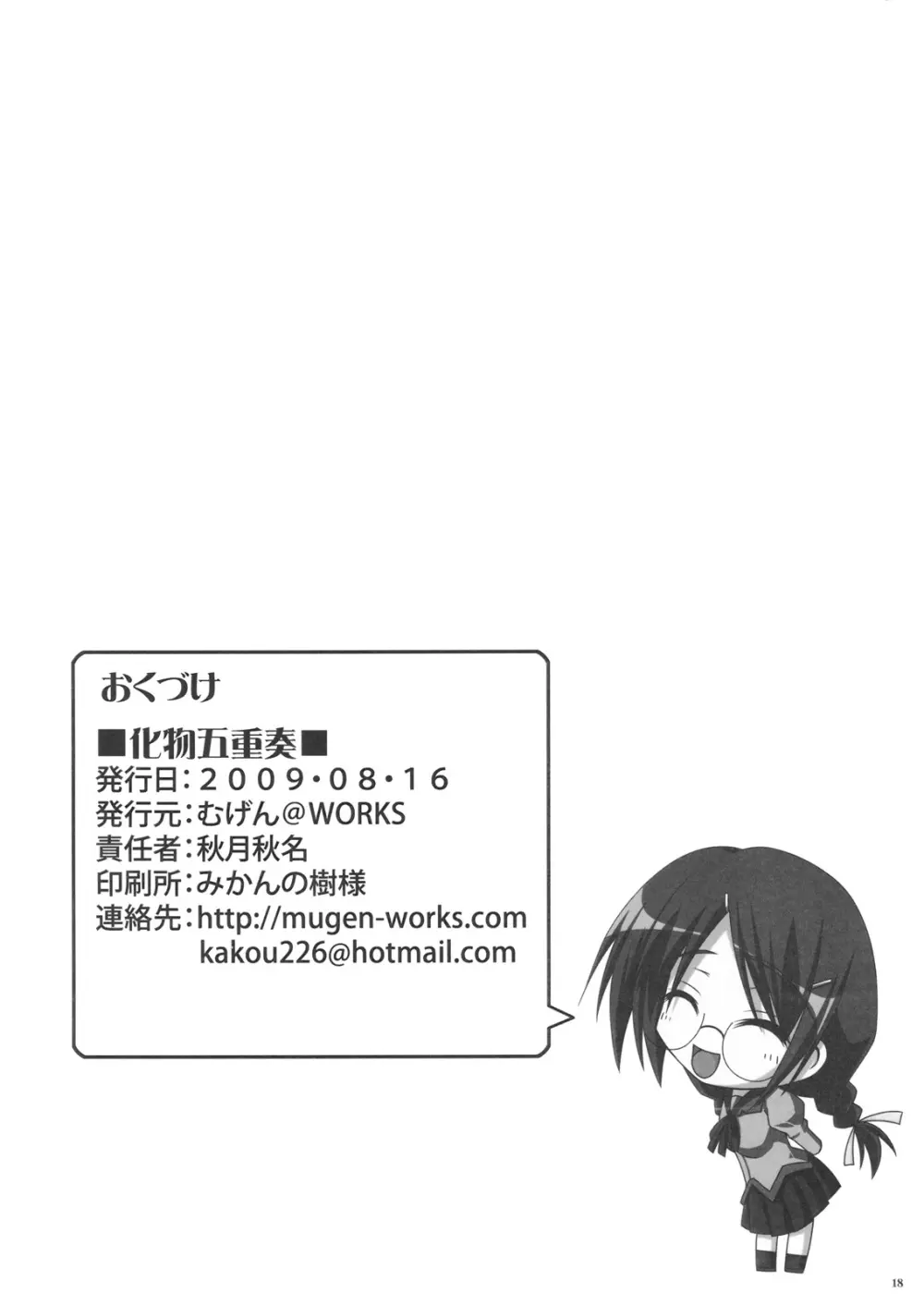 化物五重奏 ~Bakemono Quintet~ Page.17