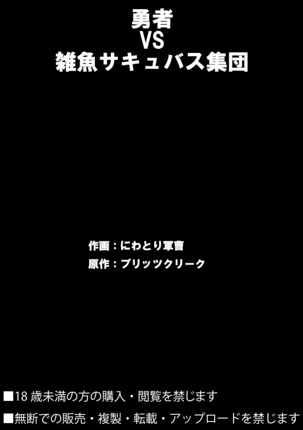 勇者VS雑魚サキュバス軍団 Page.40