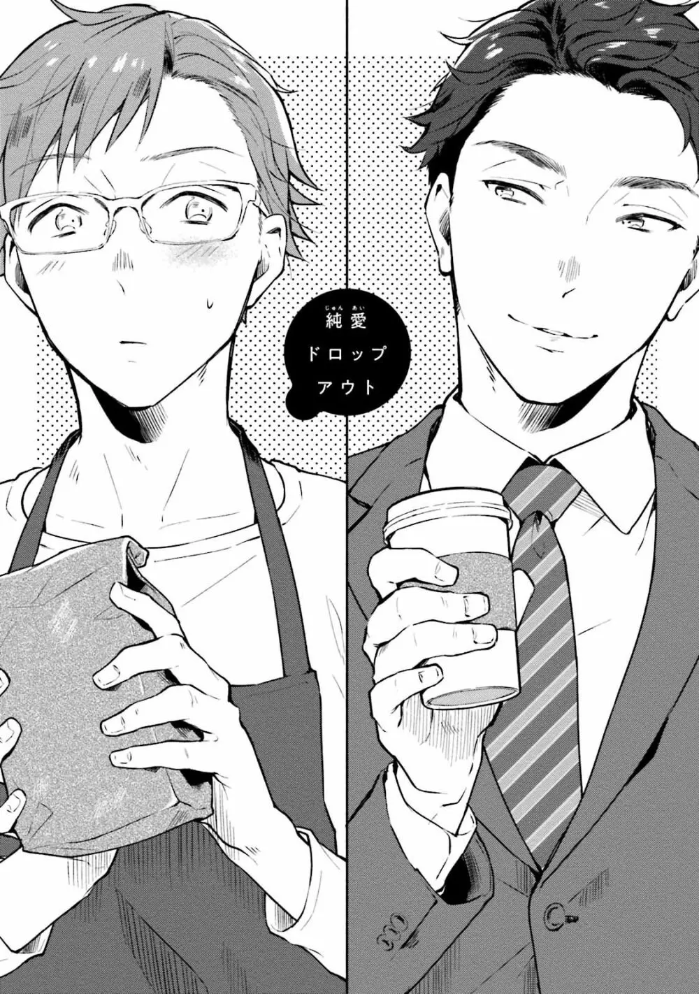 純愛ドロップアウト Page.5