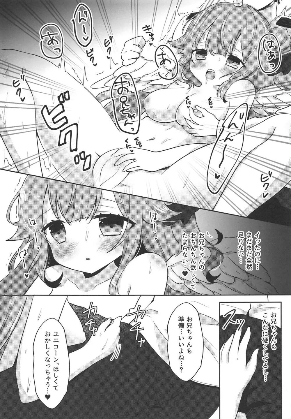 ユニコーントリック! Page.7