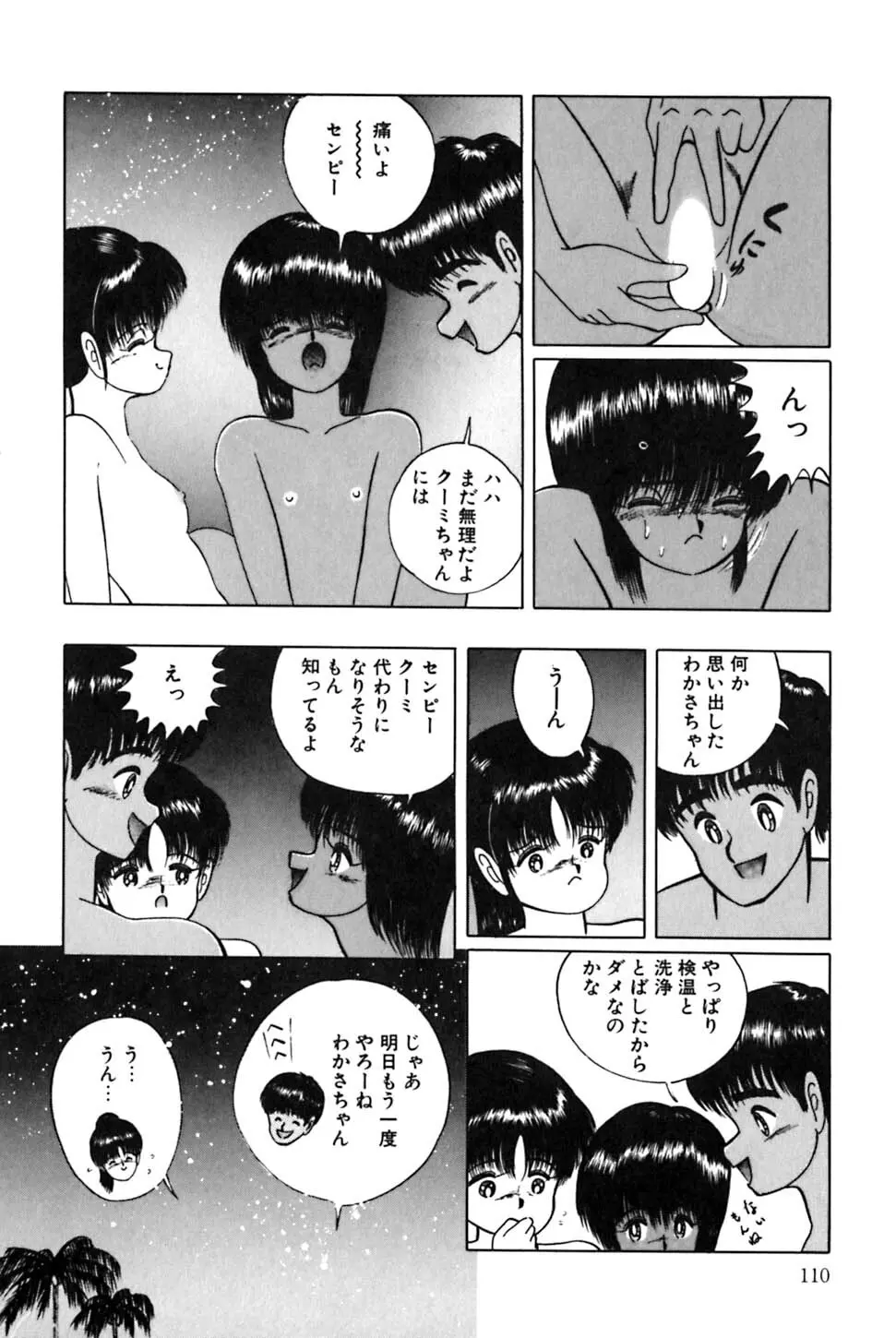 南の国のクーミ Page.113