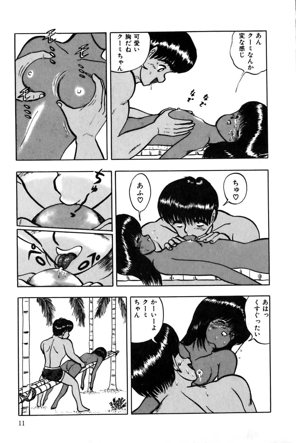 南の国のクーミ Page.14