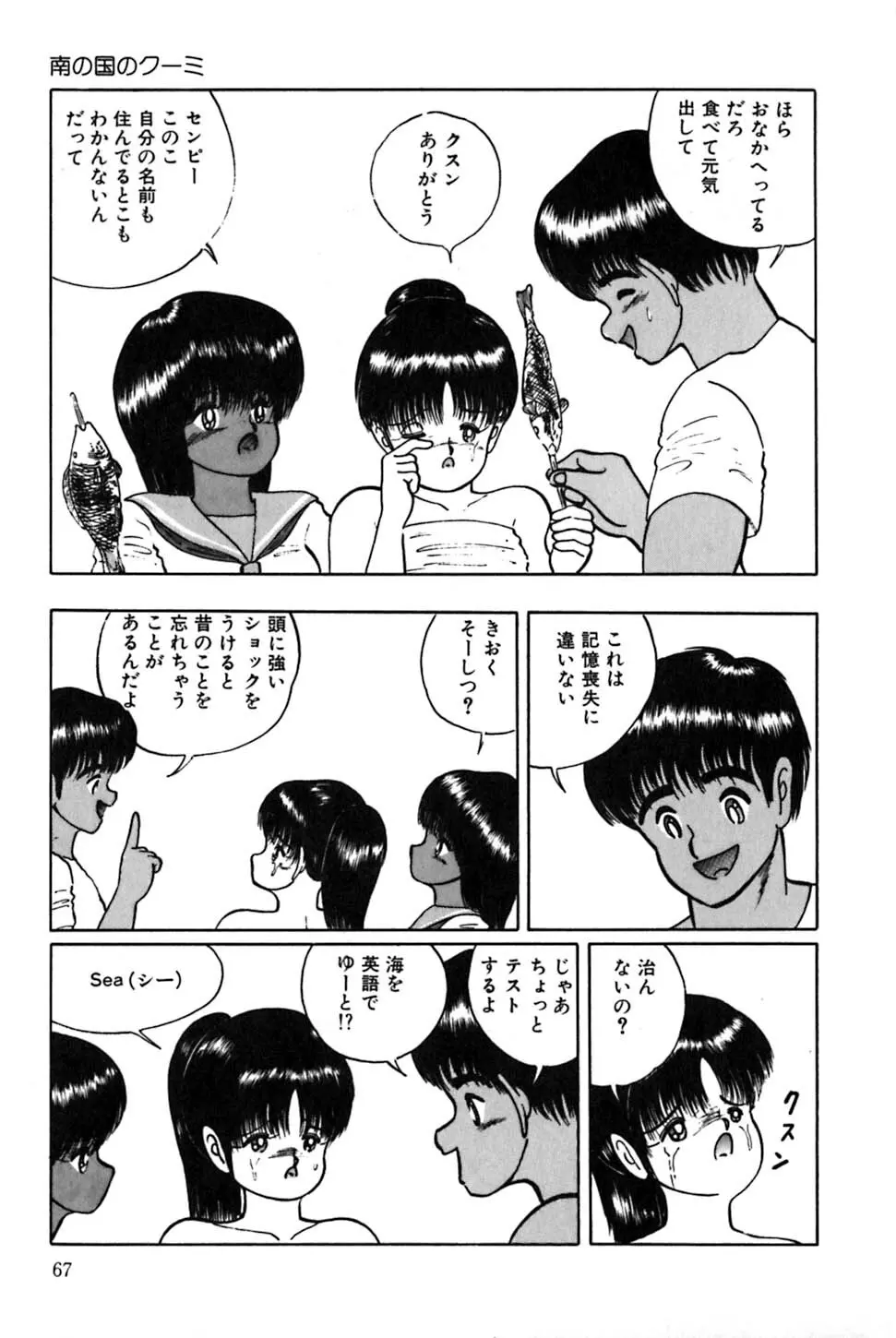 南の国のクーミ Page.70