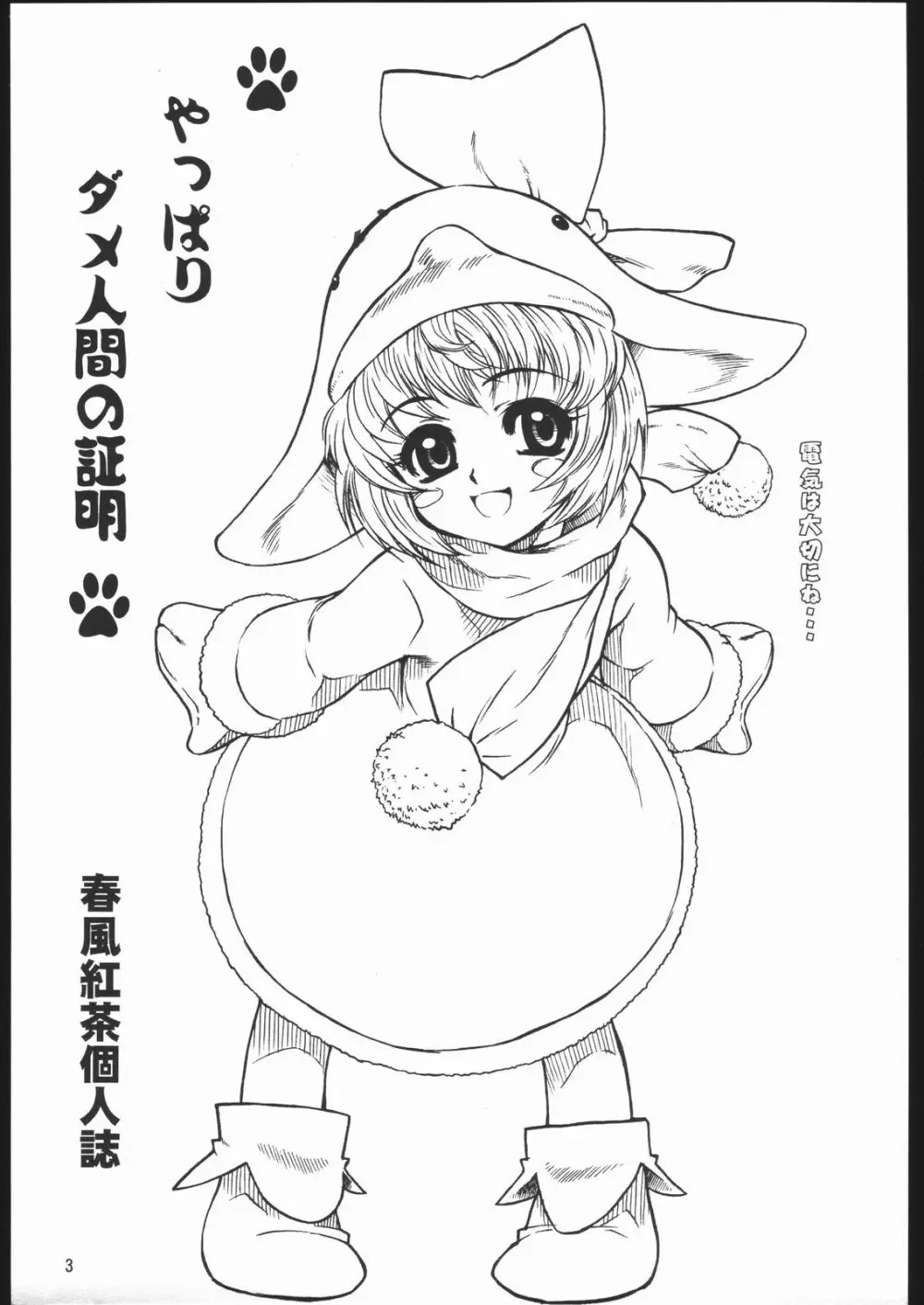 やっぱりダメ人間の証明 Page.3